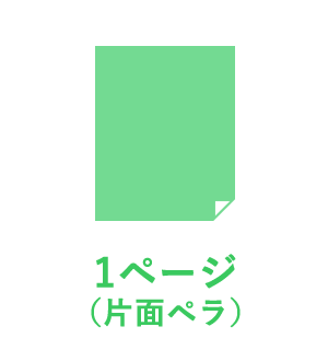 1ページ （片面ペラ）