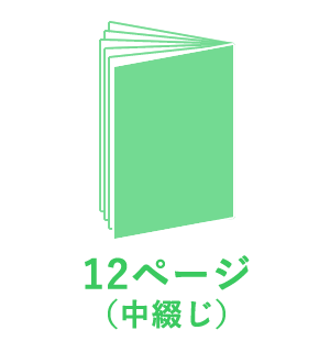 12ページ （中綴じ）