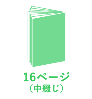 16ページ （中綴じ）