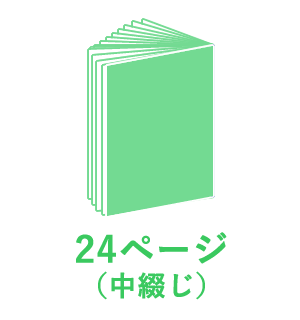 24ページ （中綴じ）