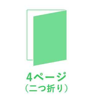 4ページ （二つ折り）
