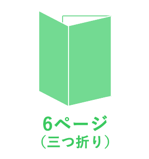 6ページ （三つ折り）