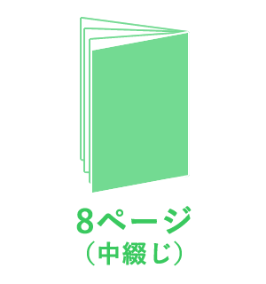 8ページ （中綴じ）