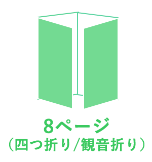 8ページ （四つ折り／観音折り）