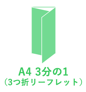 A4 3分の1（3つ折リーフレット）
