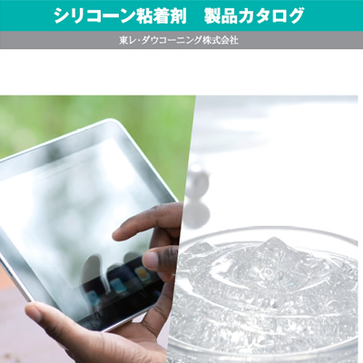 東レ・ダウコーニング株式会社 様