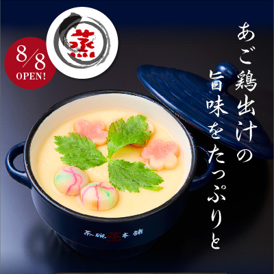 小江戸茶碗蒸本舗 様