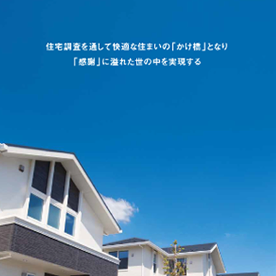 一般社団法人住宅総合調査協会 様