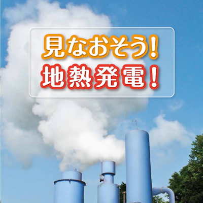 日本地熱協会 様