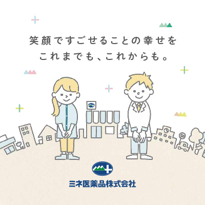 ミネ医薬品株式会社 様