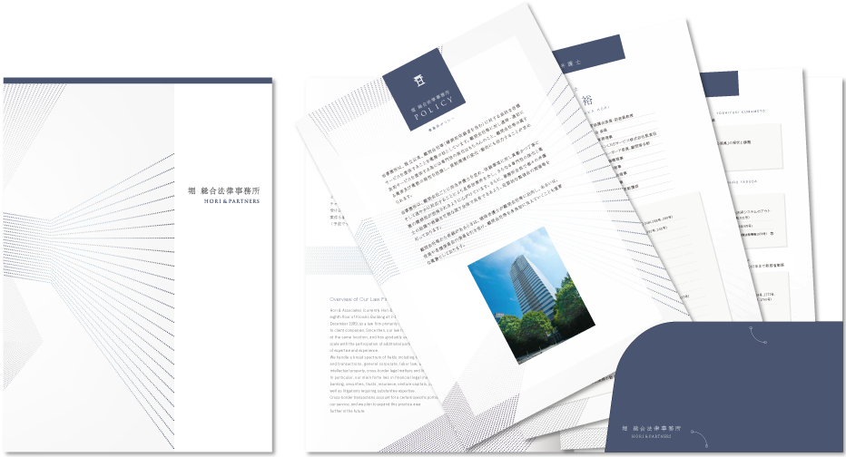 堀総合法律事務所様 会社案内デザイン実績 センター折りポケット付き 4ページ＋ペラ3種＋A4センター折り 4ページ
