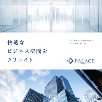 株式会社パレス 様