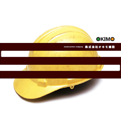 株式会社オキモ建設 様