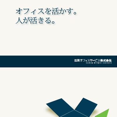 三英オフィスサービス株式会社 様