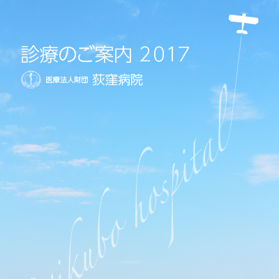 医療法人財団 荻窪病院 様