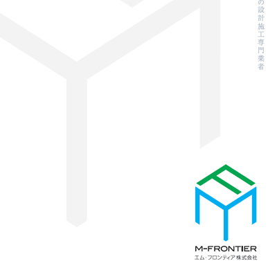 エム・フロンティア株式会社 様