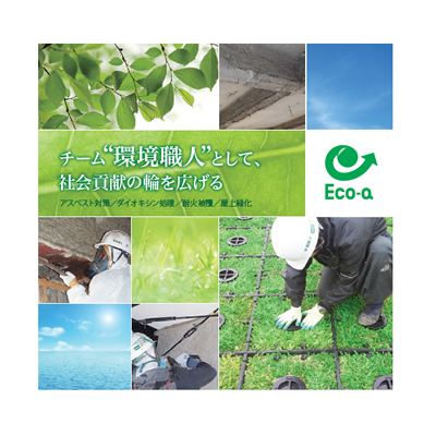 株式会社エコ・エー 様
