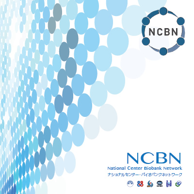 NCBN中央バイオバンク 様