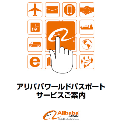 アリババジャパン 様