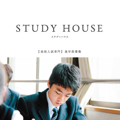 進学指導塾スタディハウス 様