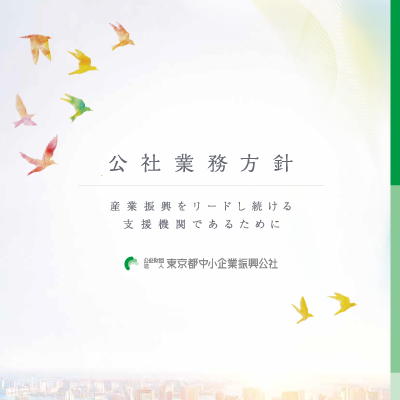 東京都中小企業振興公社 様