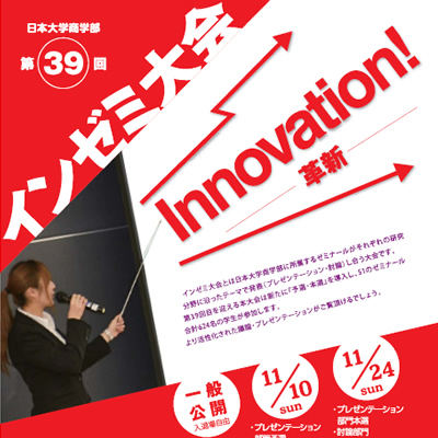 日本大学商学部 ゼミナール連合協議会 様