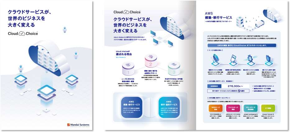 マンダイシステムズ株式会社様 サービスパンフレットデザイン実績 中綴じ 8ページ