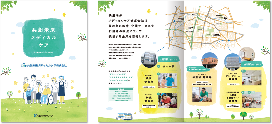 共創未来メディカルケア株式会社様 パンフレットデザイン実績 センター折り 4ページ