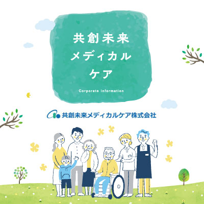 共創未来メディカルケア株式会社 様