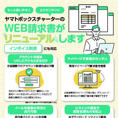 ヤマトボックスチャーター株式会社 様