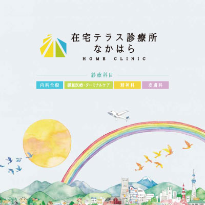 在宅テラス診療所なかはら 様