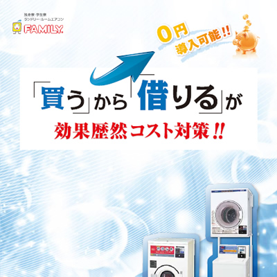 ファミリーレンタリース株式会社 様