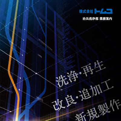 株式会社トムコ 様