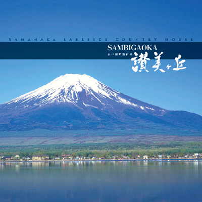 株式会社讃美ヶ丘 様