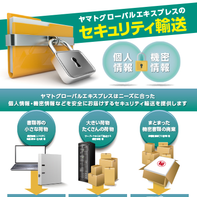 ヤマトグローバルエキスプレス株式会社 様