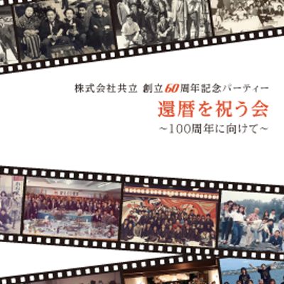 株式会社共立 様