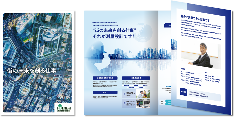 二葉測量設計株式会社様 採用パンフレットデザイン実績 巻き三つ折り 6ページ