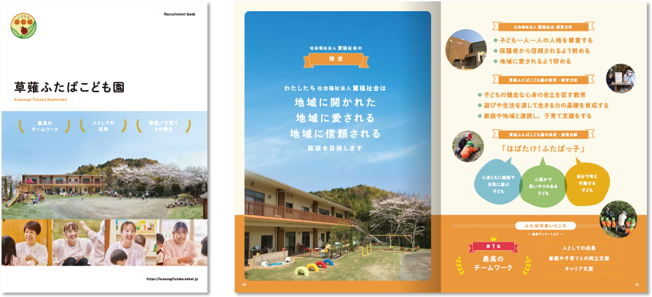 社会福祉法人翼福祉会 草薙ふたばこども園様 採用パンフレットデザイン実績 中綴じ 8ページ