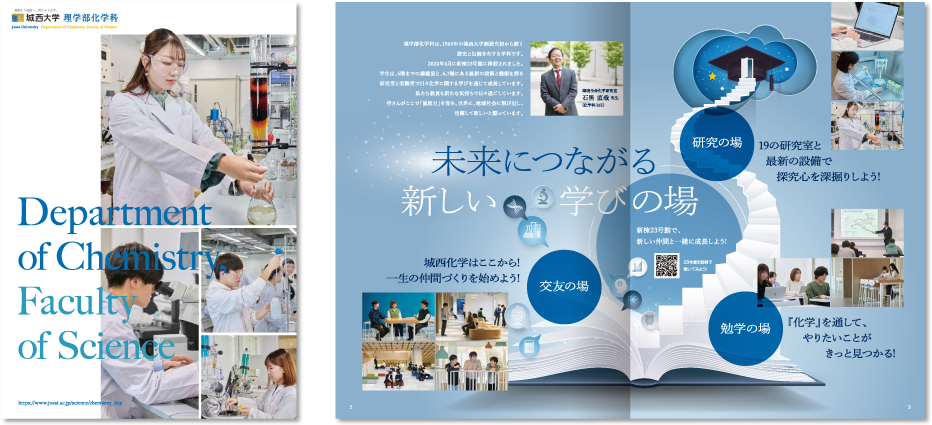 城西大学理学部化学科様 パンフレットデザイン実績 中綴じ 16ページ
