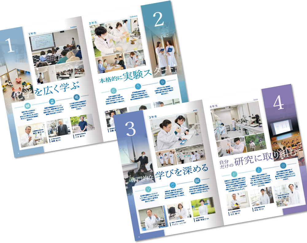 城西大学理学部化学科様 パンフレットデザイン実績 中綴じ 16ページ